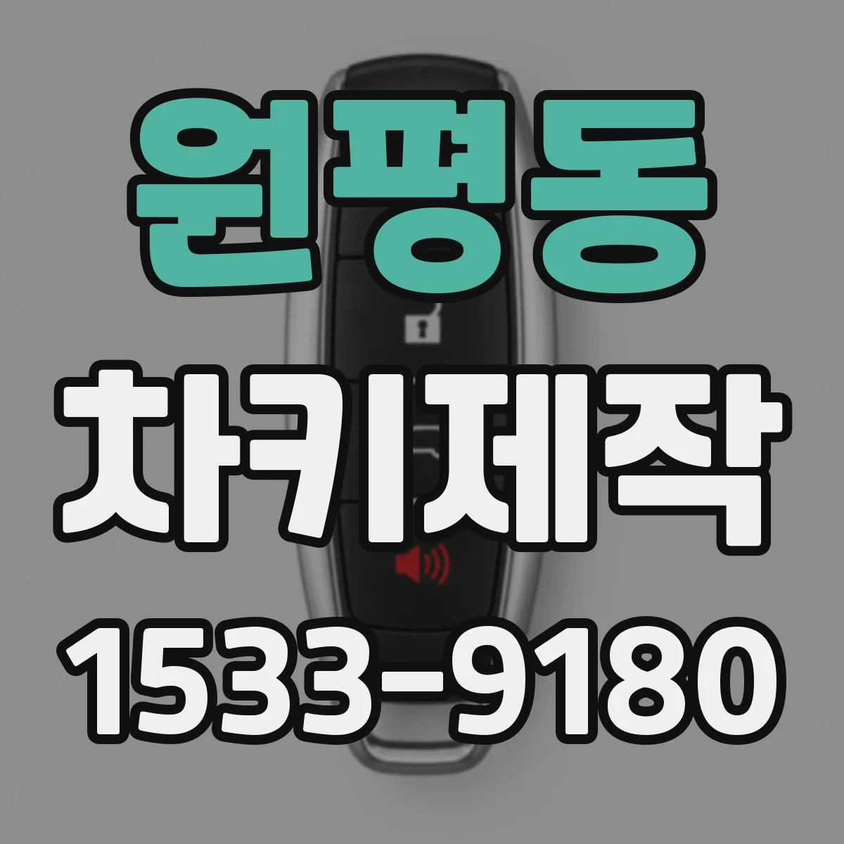 원평동 차키제작