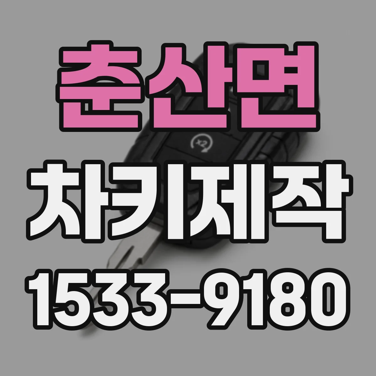 춘산면 차키제작
