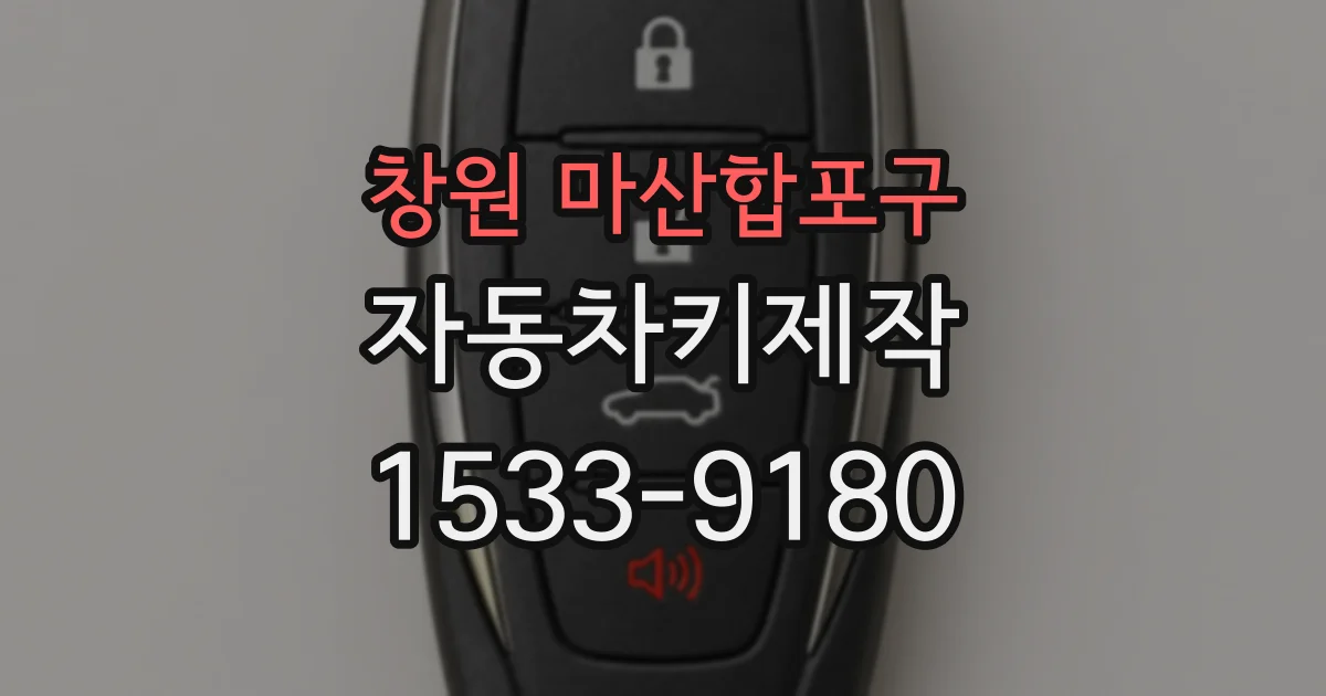 창원 마산합포구 자동차키제작
