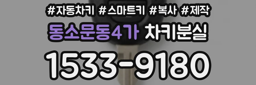 동소문동4가 차키분실