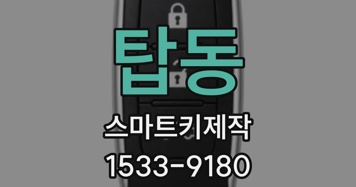 탑동 스마트키제작