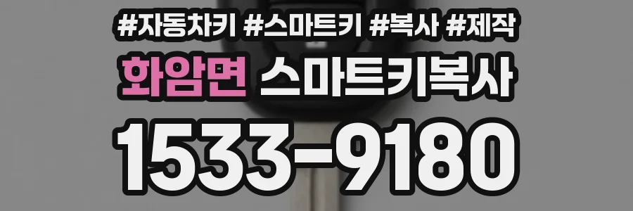화암면 스마트키복사