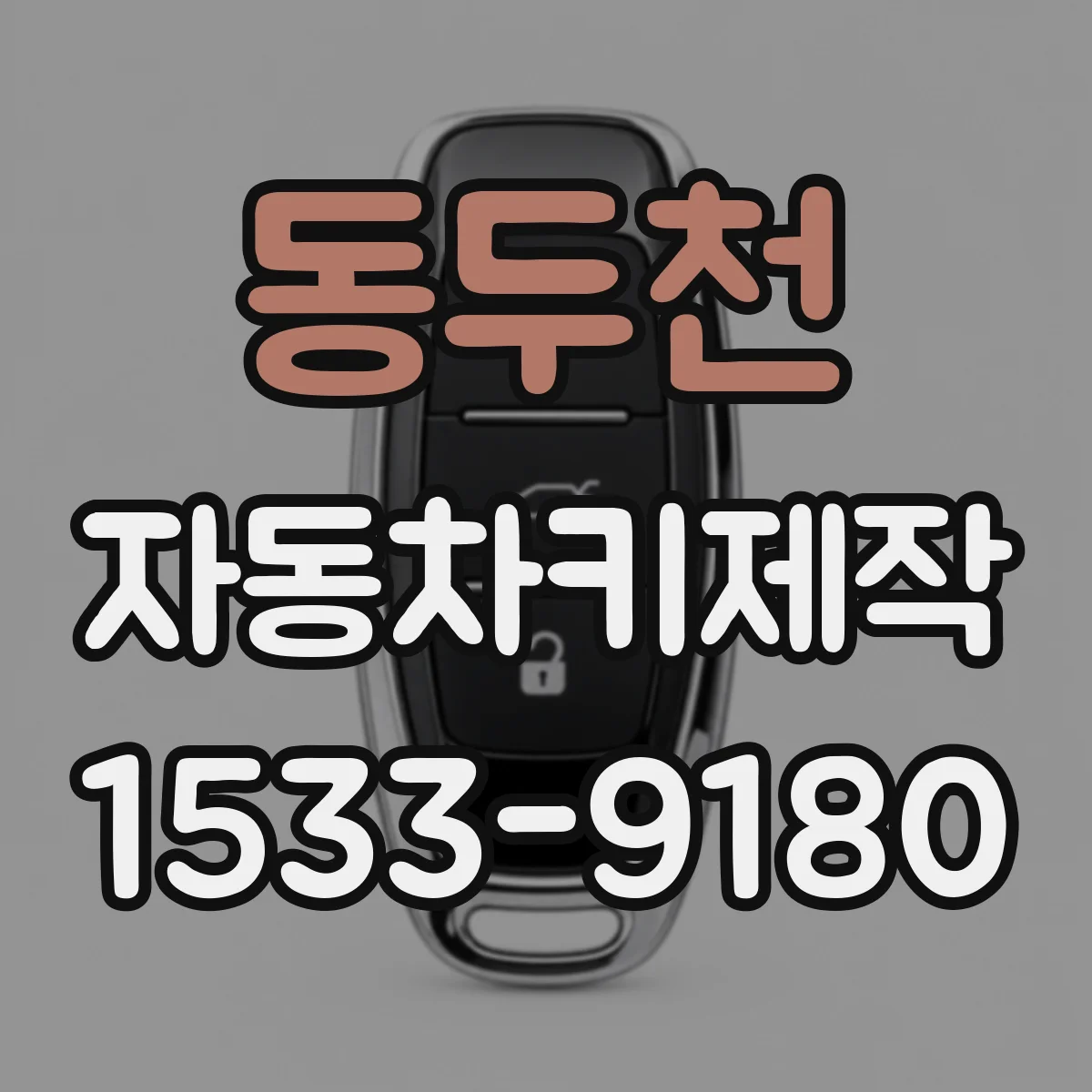 동두천 자동차키제작