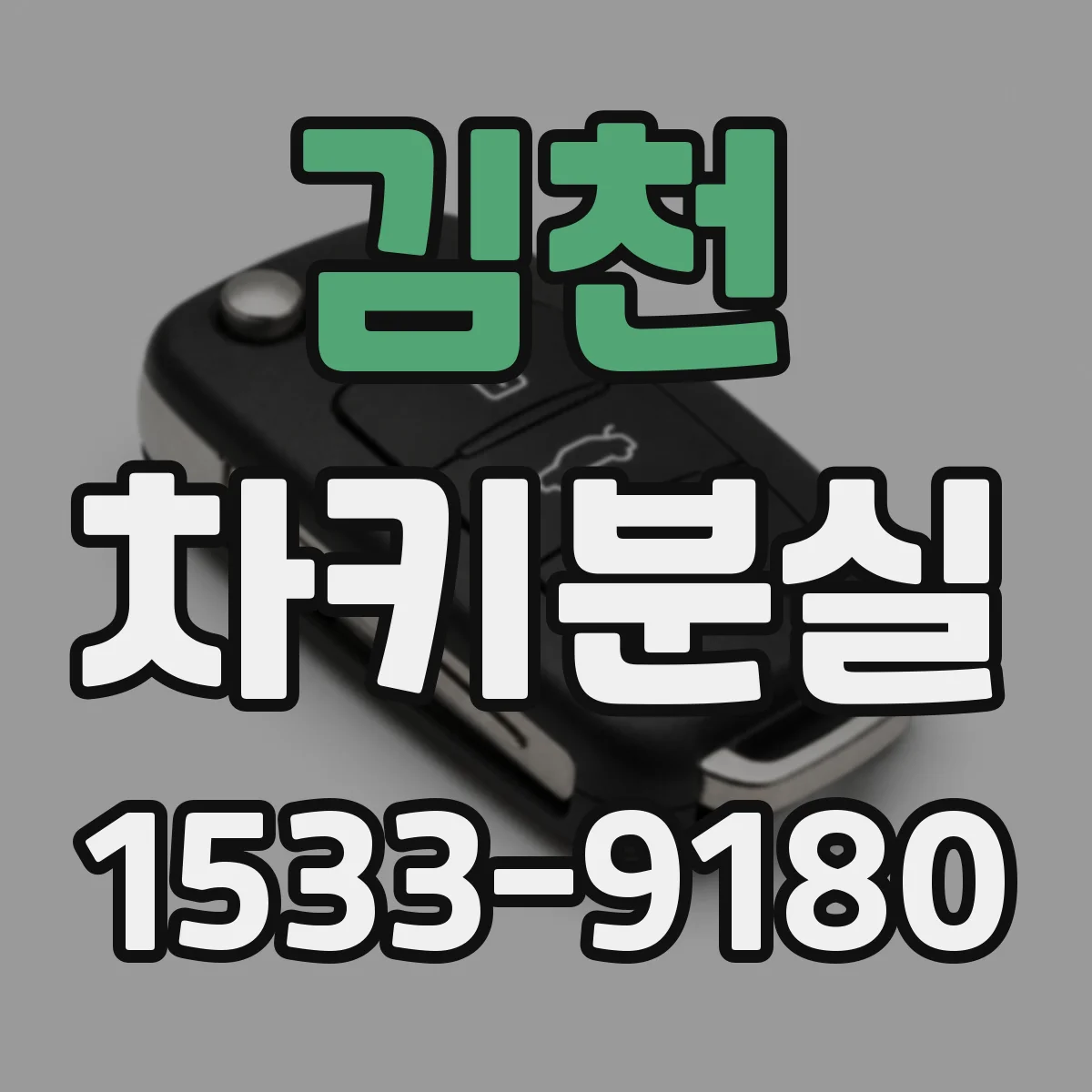 김천 차키분실