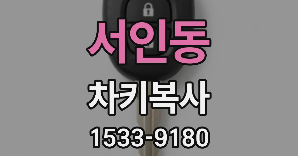 서인동 차키복사