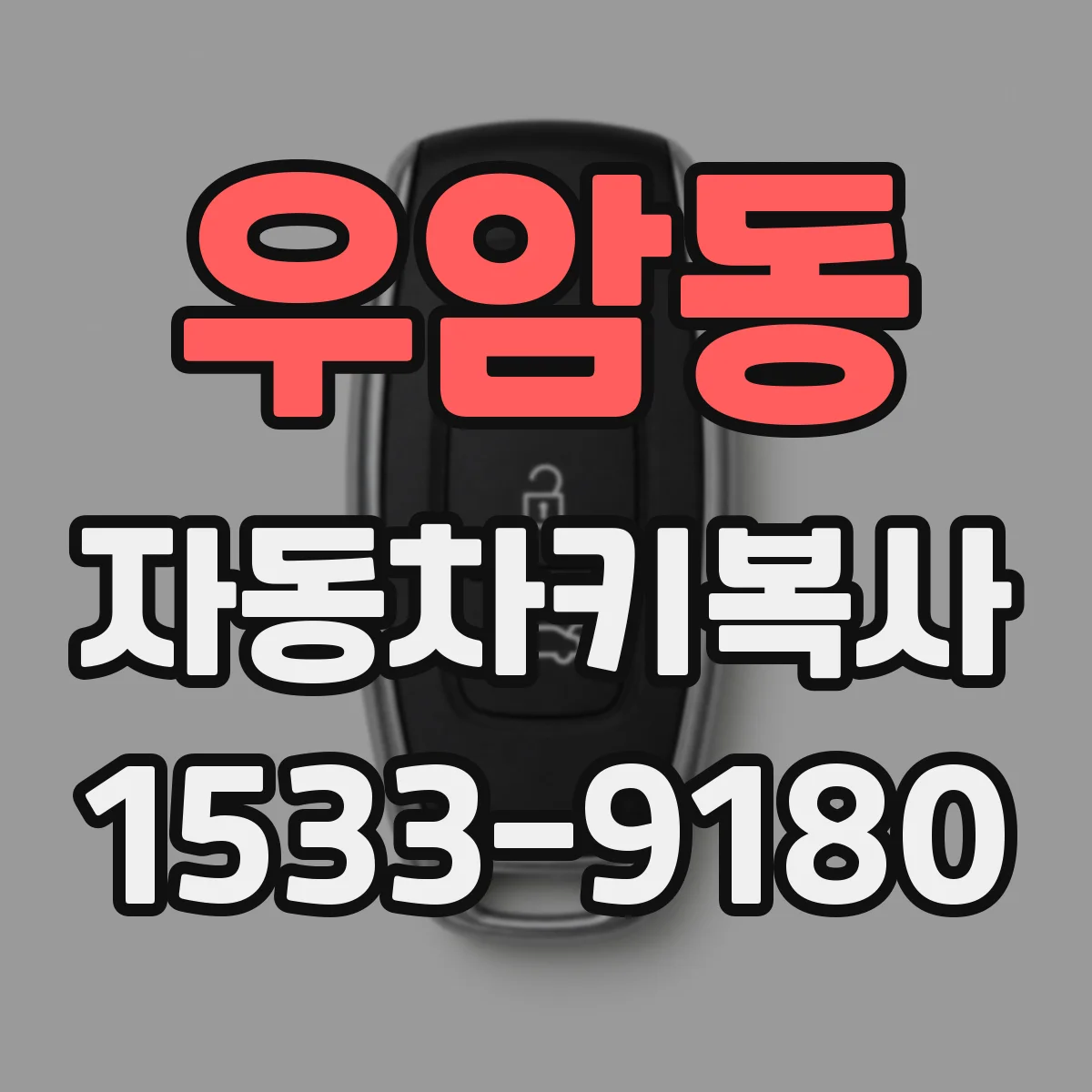 우암동 자동차키복사