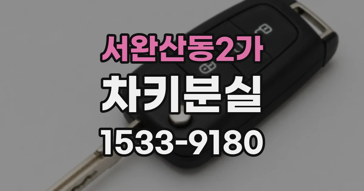 서완산동2가 차키분실