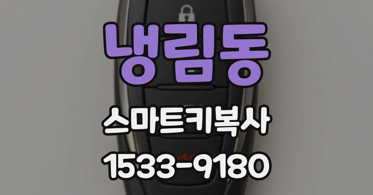 냉림동 스마트키복사