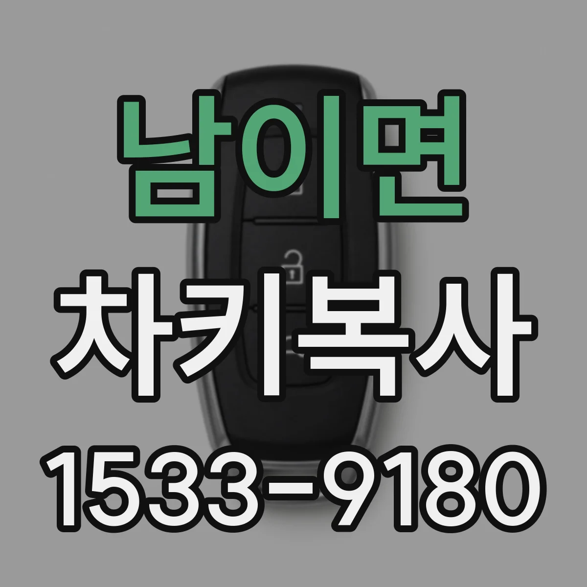 남이면 차키복사