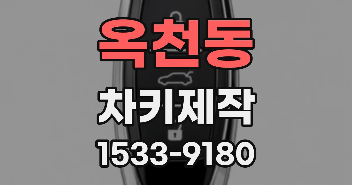 옥천동 차키제작