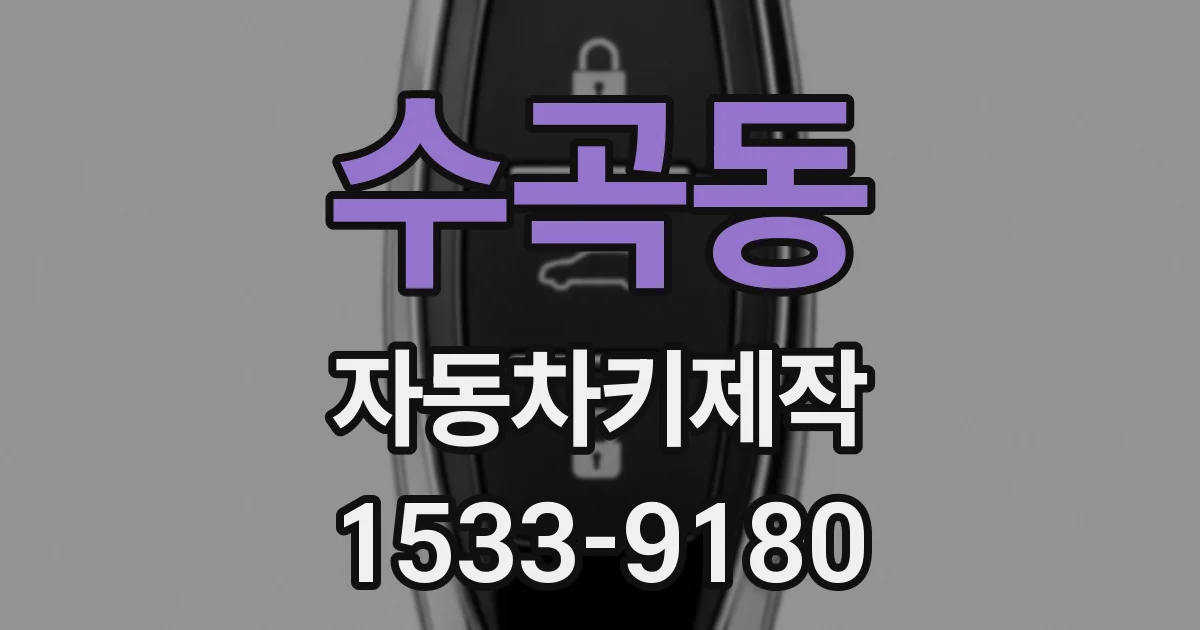 수곡동 자동차키제작