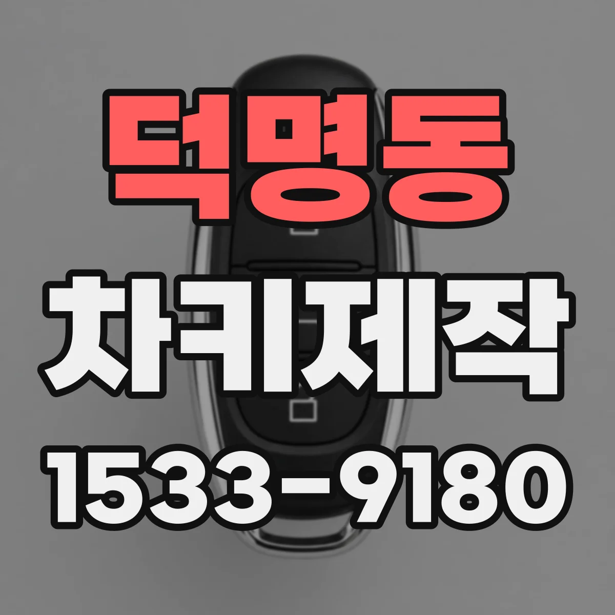 덕명동 차키제작