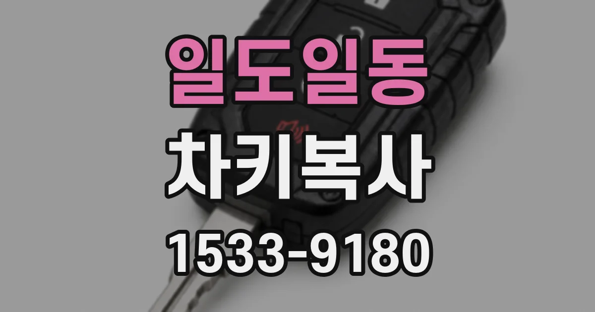 일도일동 차키복사