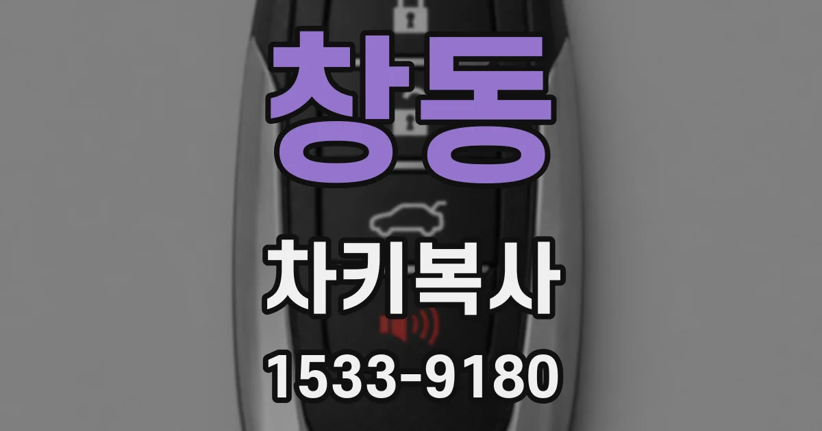 창동 차키복사