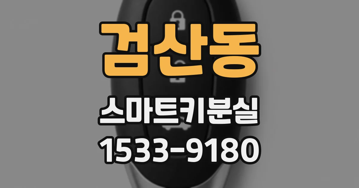 검산동 스마트키분실