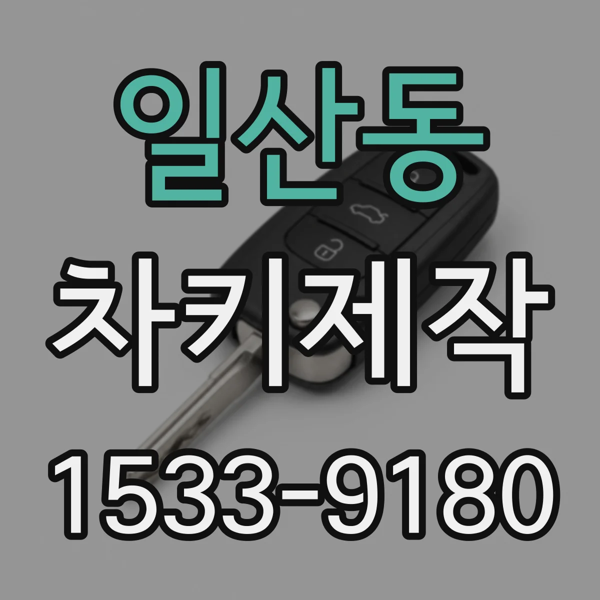 일산동 차키제작