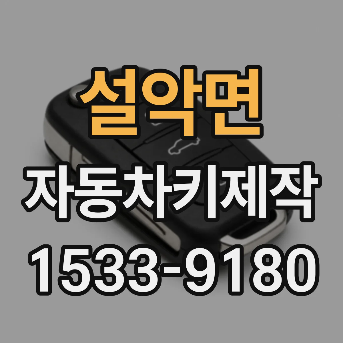 설악면 자동차키제작