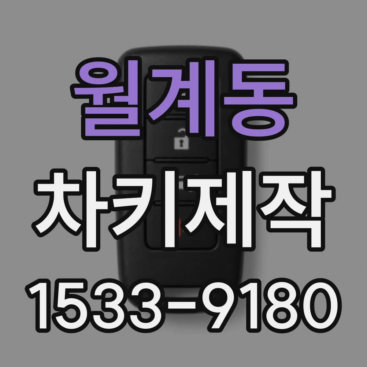 월계동 차키제작