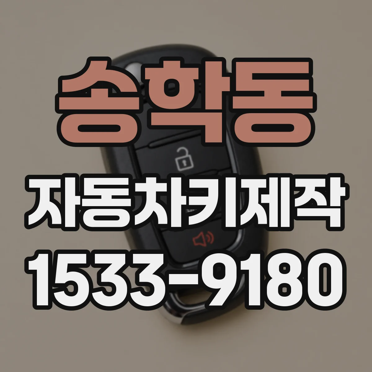 송학동 자동차키제작