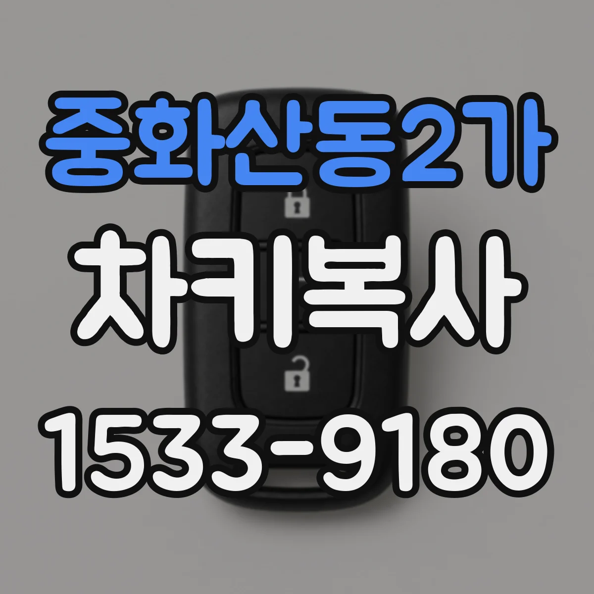 중화산동2가 차키복사