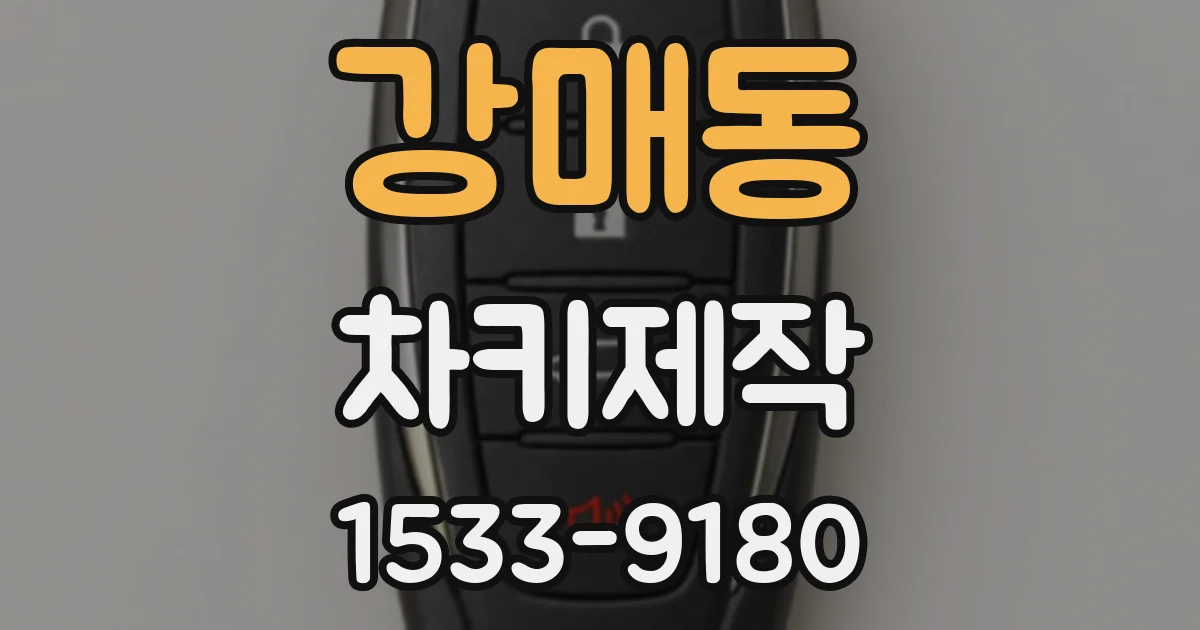 강매동 차키제작
