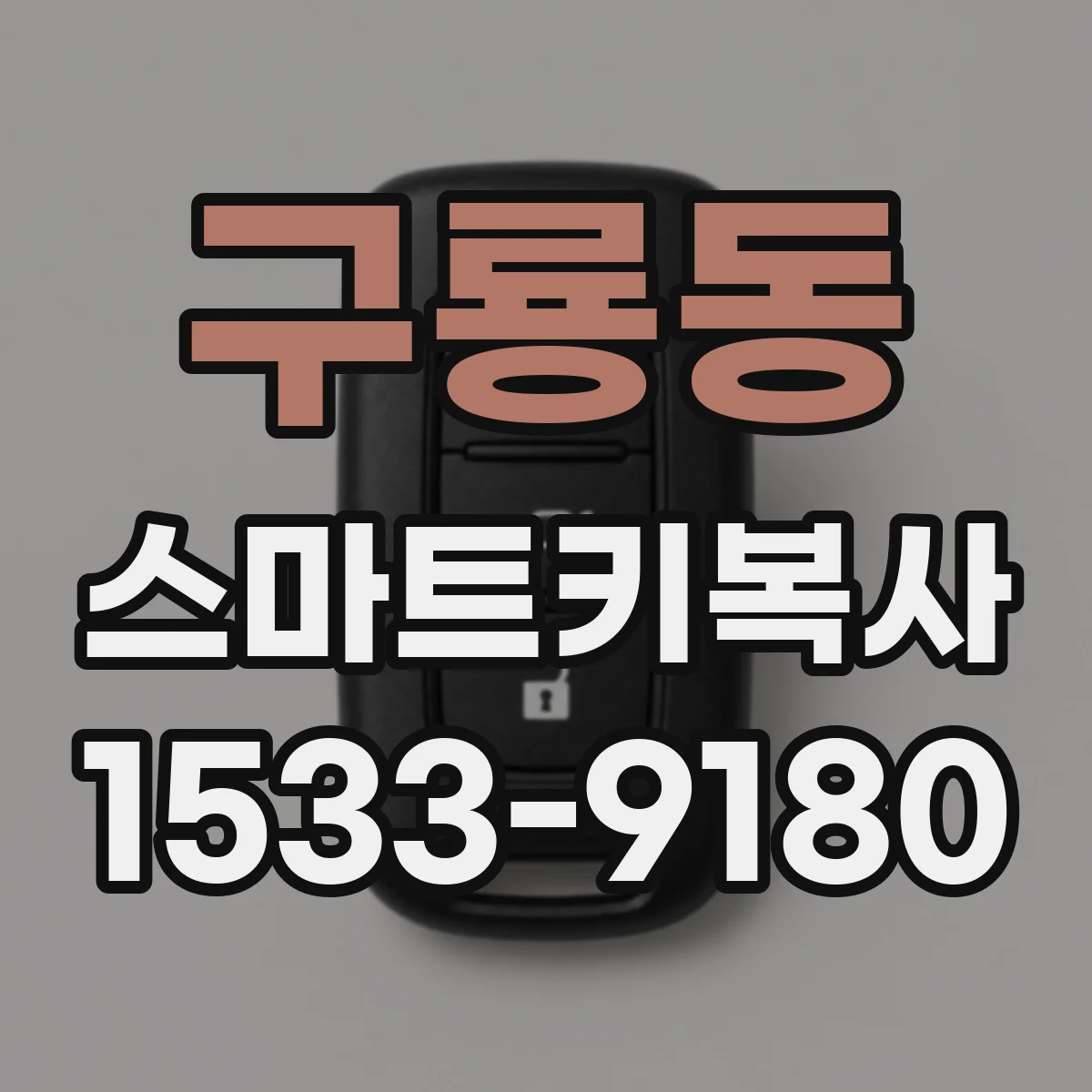 구룡동 스마트키복사