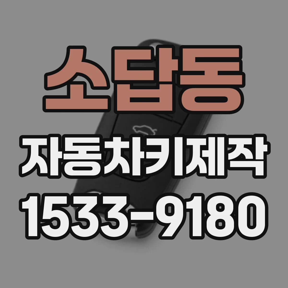 소답동 자동차키제작