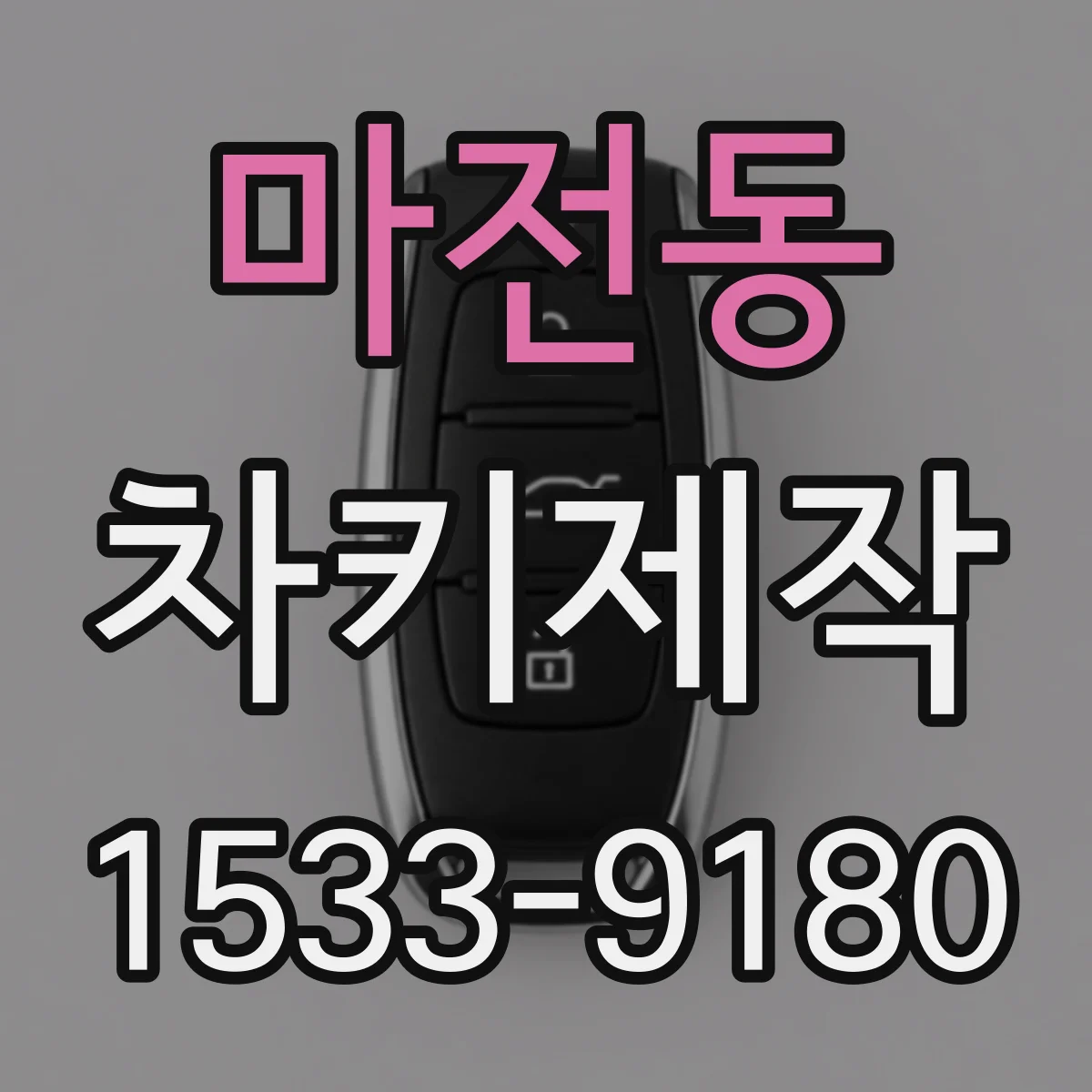 마전동 차키제작