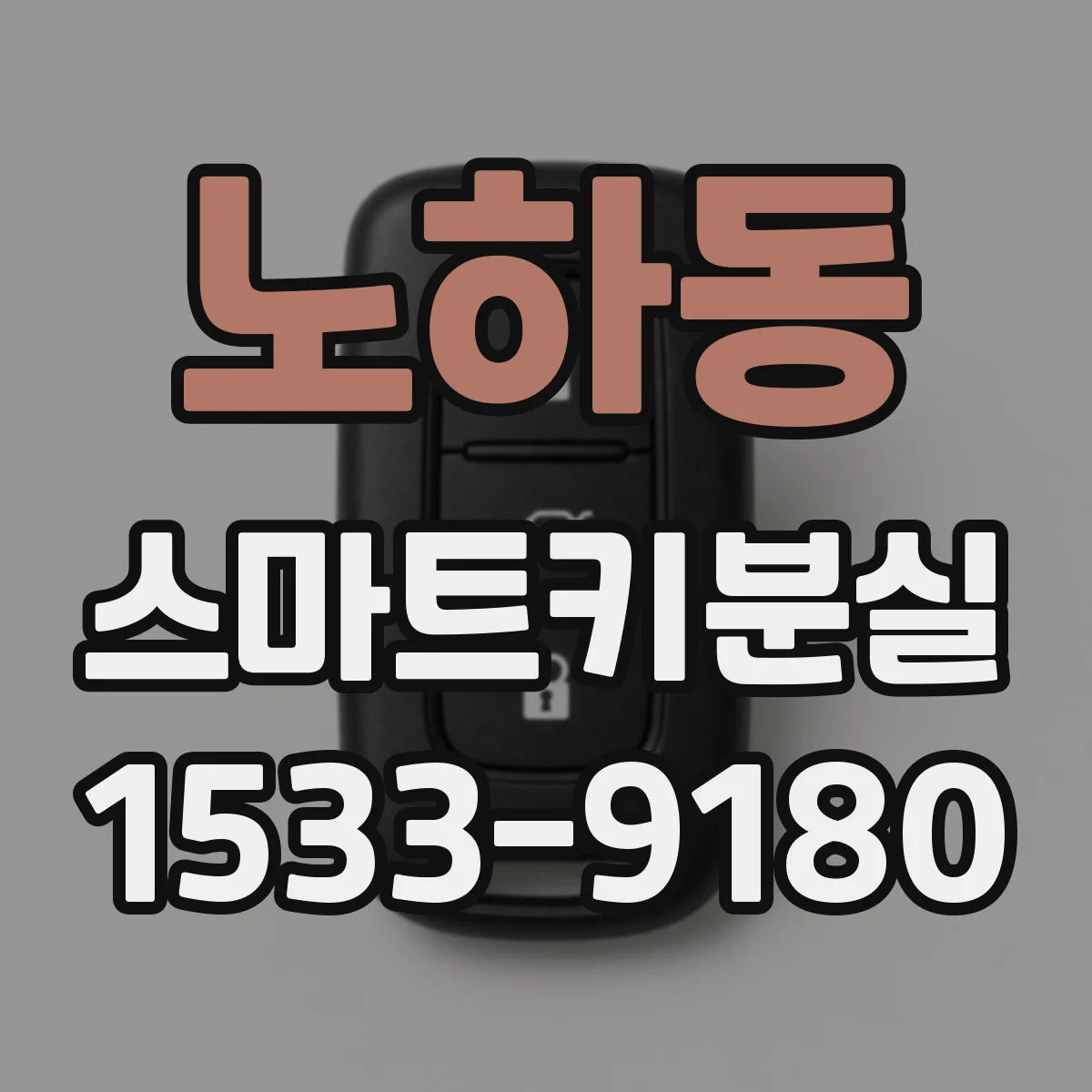 노하동 스마트키분실