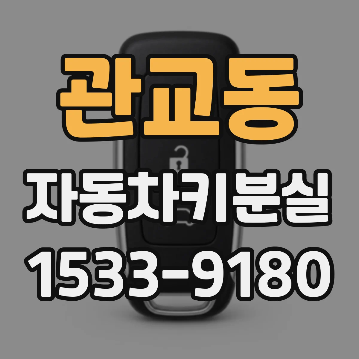 관교동 자동차키분실