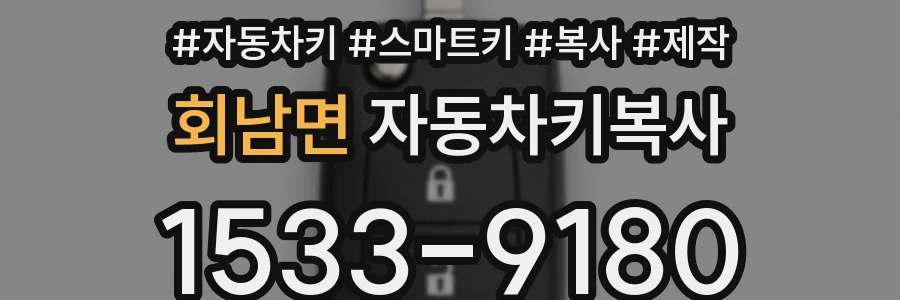 회남면 자동차키복사
