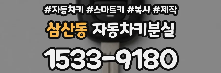 삼산동 자동차키분실