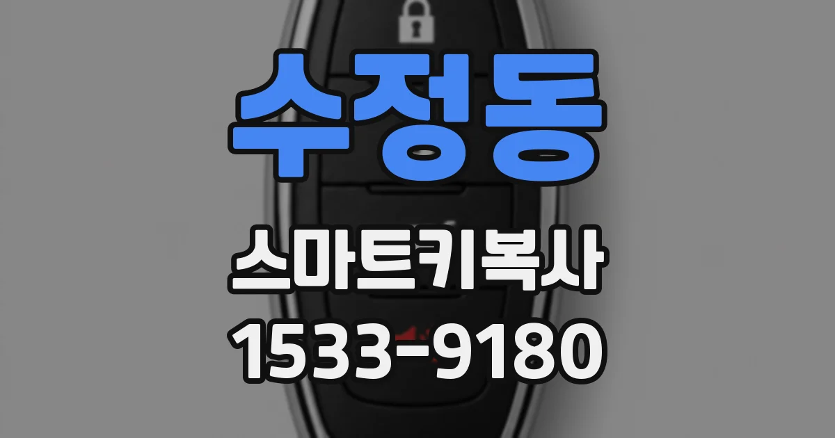 수정동 스마트키복사