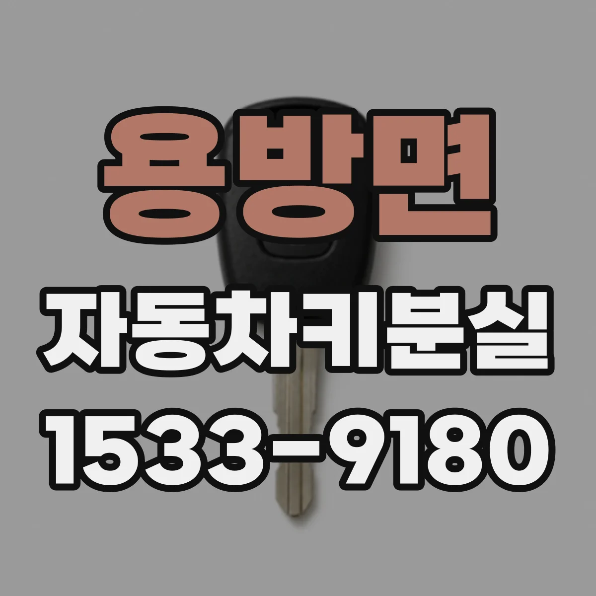 용방면 자동차키분실
