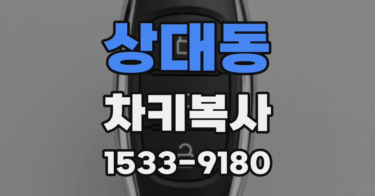 상대동 차키복사