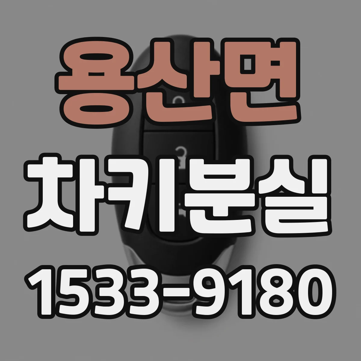 용산면 차키분실