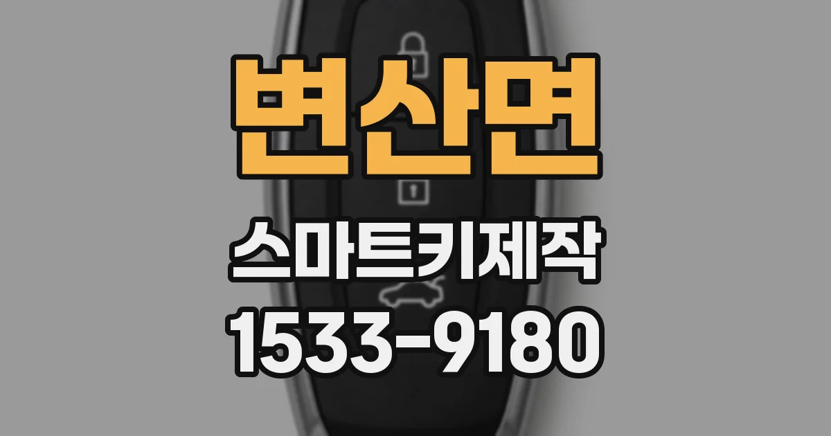 변산면 스마트키제작