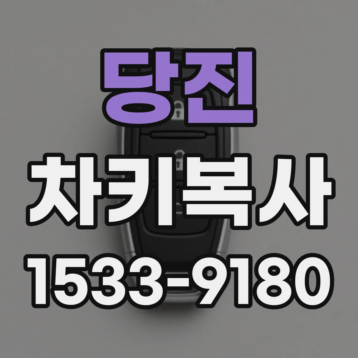 당진 차키복사