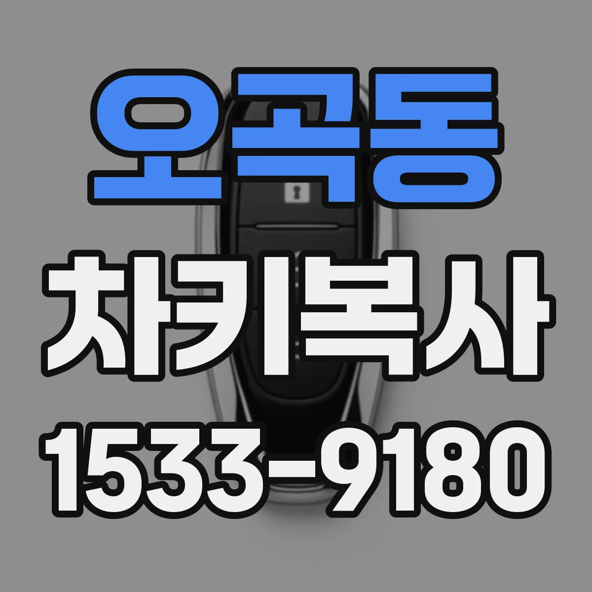 오곡동 차키복사