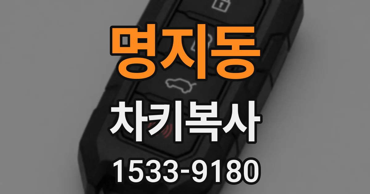 명지동 차키복사