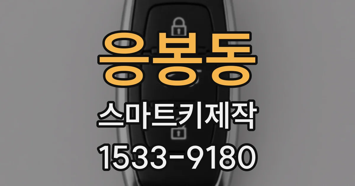 응봉동 스마트키제작