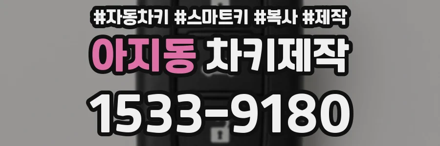 아지동 차키제작