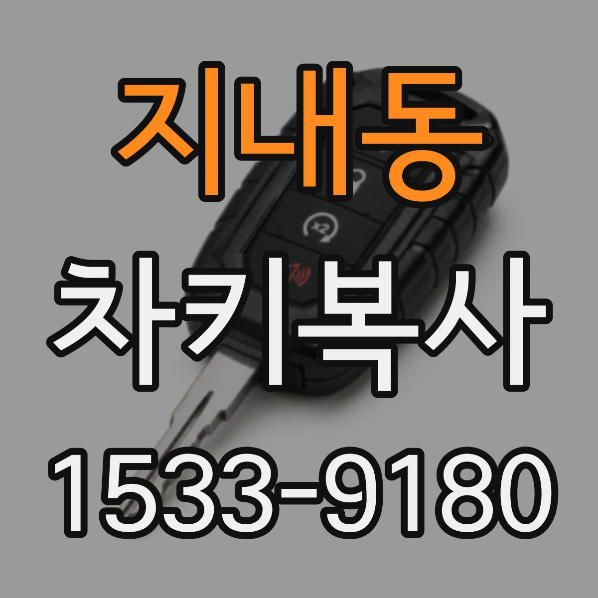 지내동 차키복사