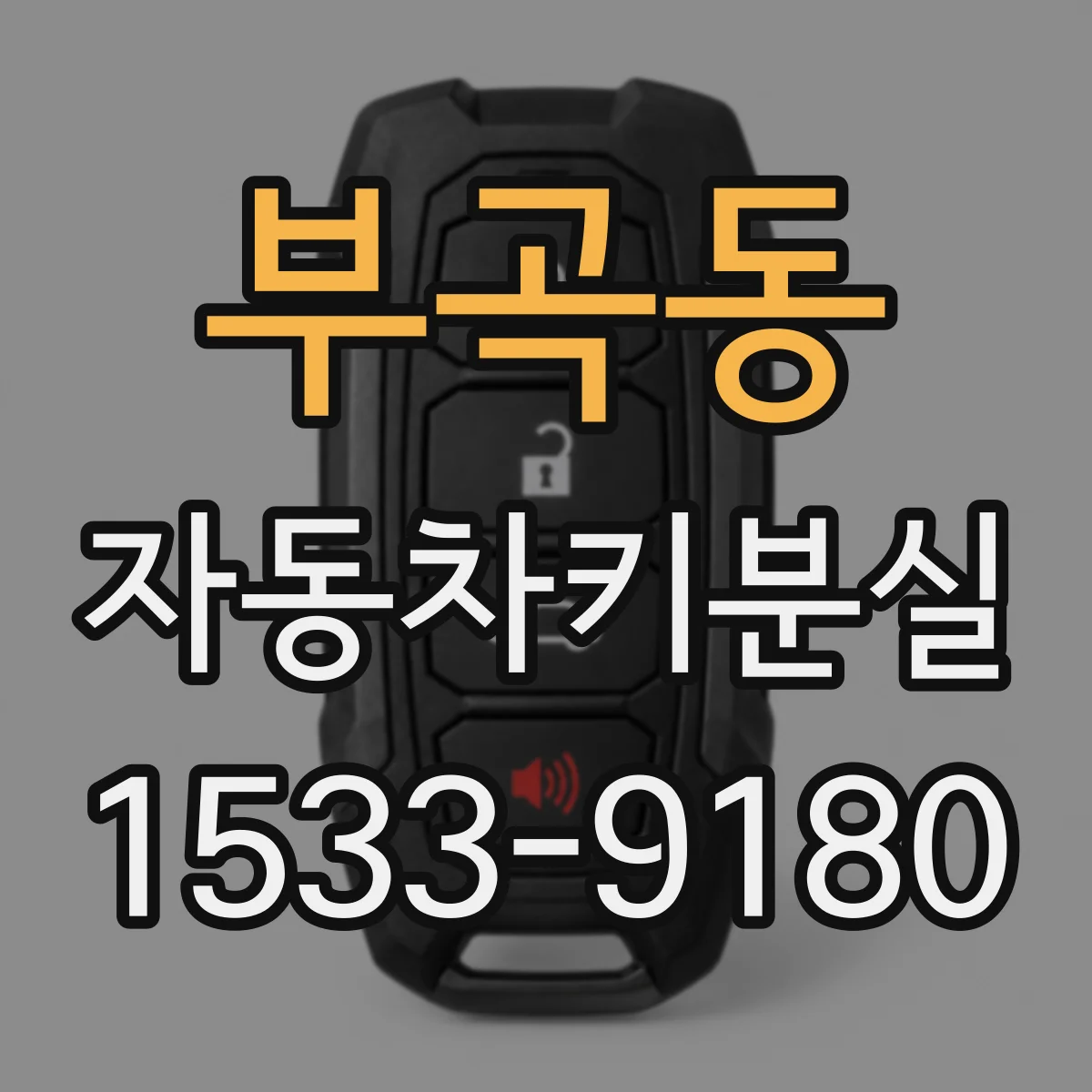 부곡동 자동차키분실