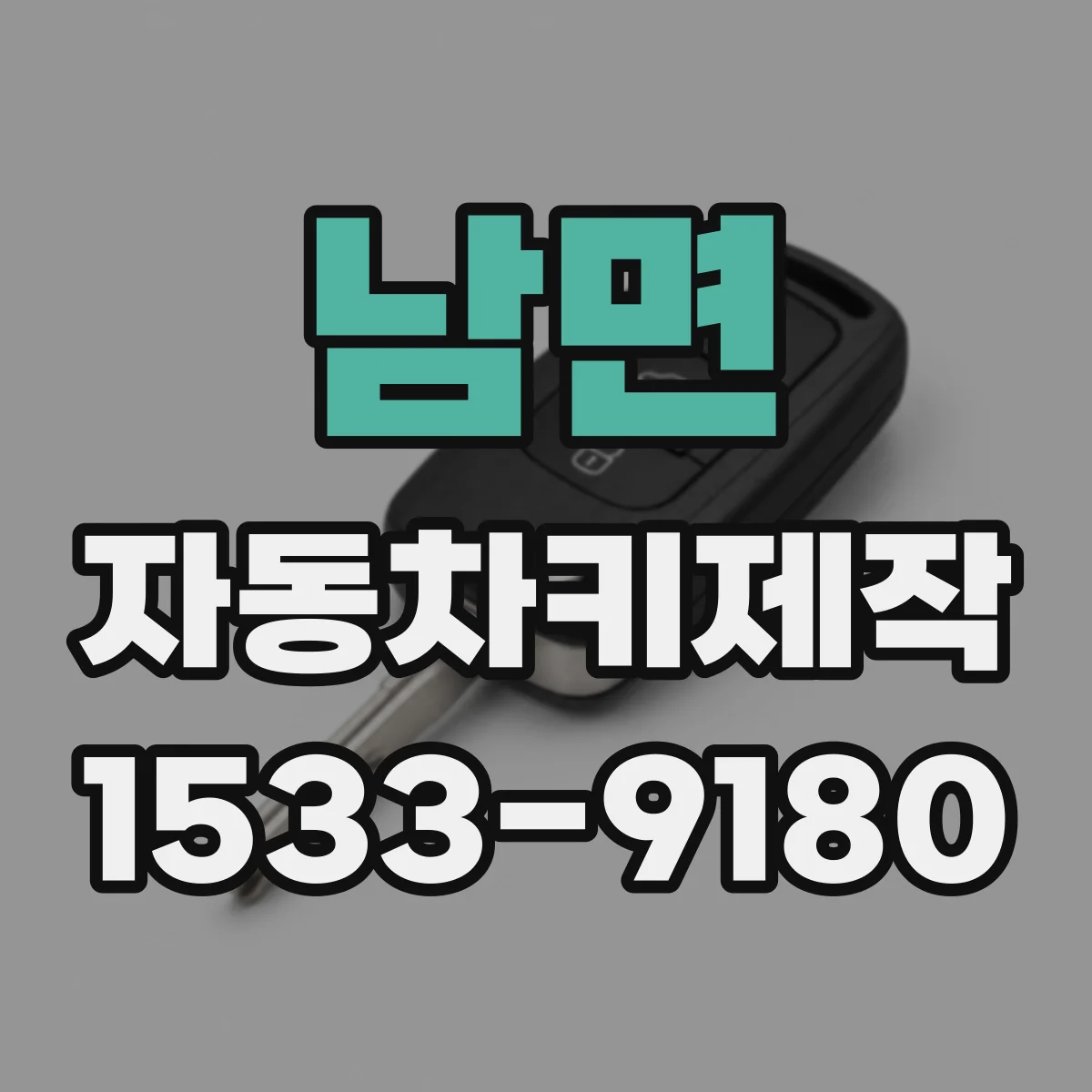 남면 자동차키제작