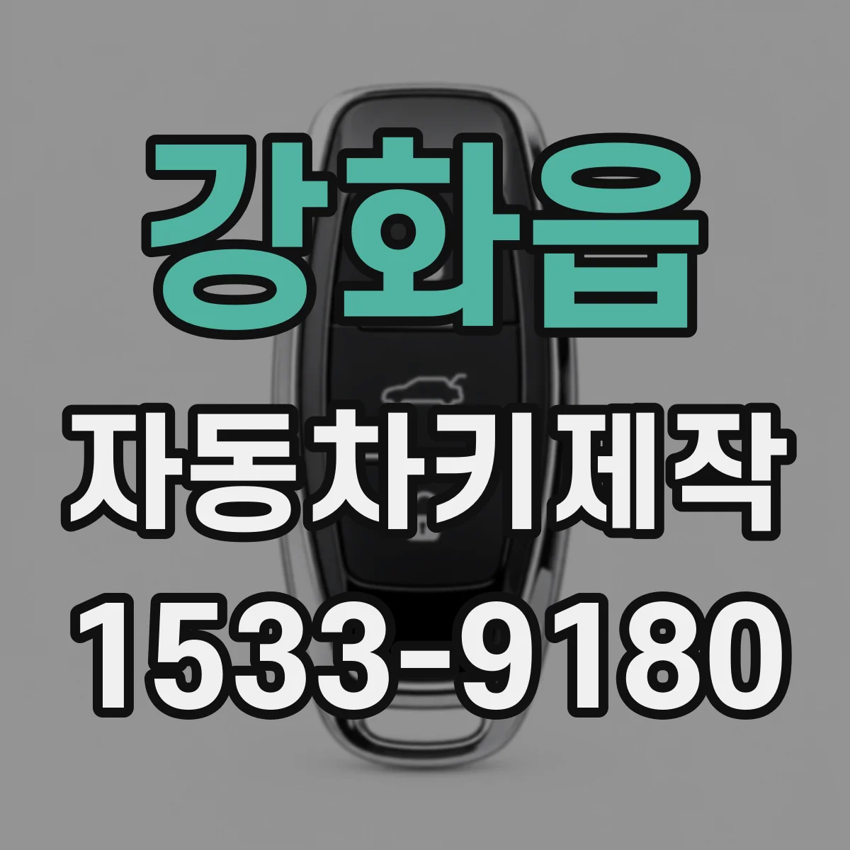 강화읍 자동차키제작