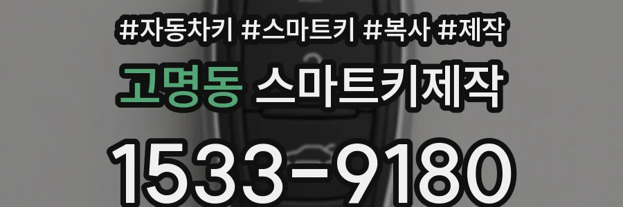 고명동 스마트키제작