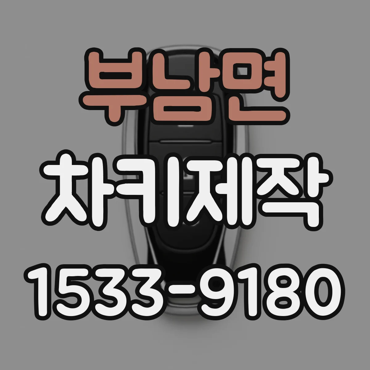 부남면 차키제작