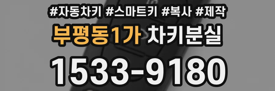 부평동1가 차키분실
