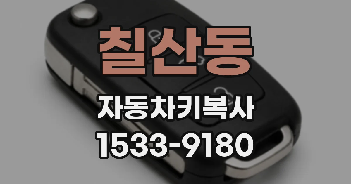 칠산동 자동차키복사